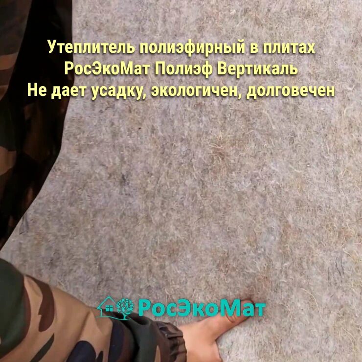Утеплитель полиэфирный РосЭкоМат Полиэф Вертикаль 1200×600×100 мм, 5 плит, 0.36 м³